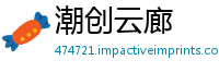 潮创云廊